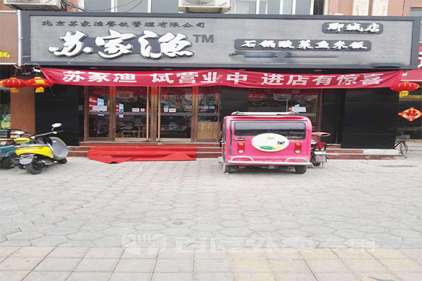 苏家渔石锅酸菜鱼加盟